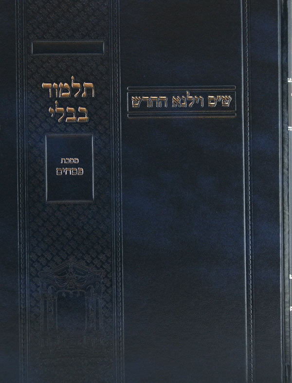מסכת שבת לתלמידים ש"ס וילנא החדש