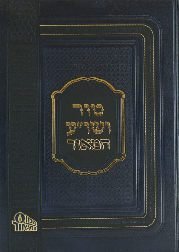 טור שולחן ערוך ברכות ס' ר"ב-ר"ל דפוס חדש - המאור