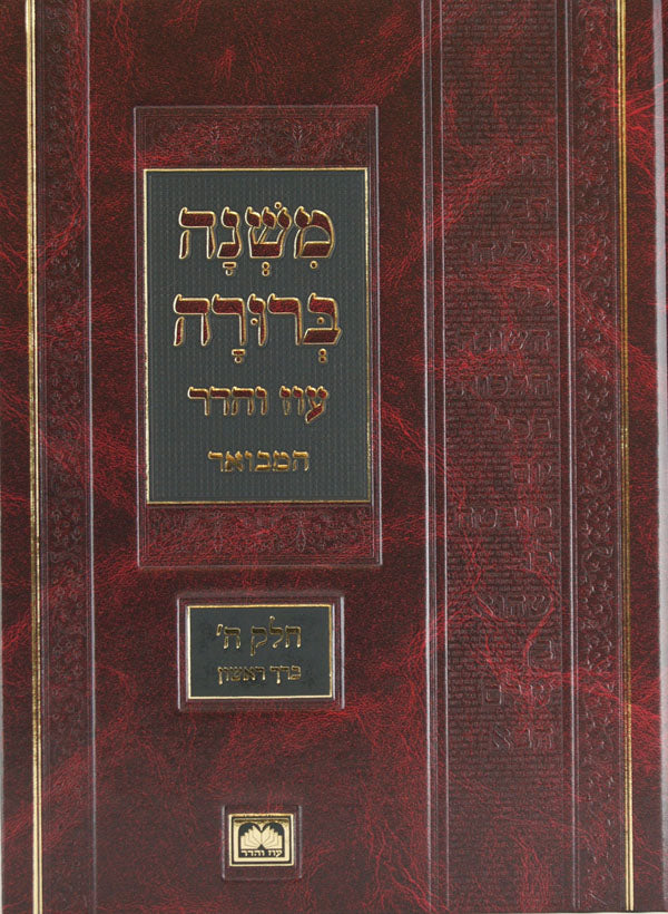 משנה ברורה גדול חלק ה' כרך א' תכ"ט-תנ"ב הלכות פסח א עוז והדר