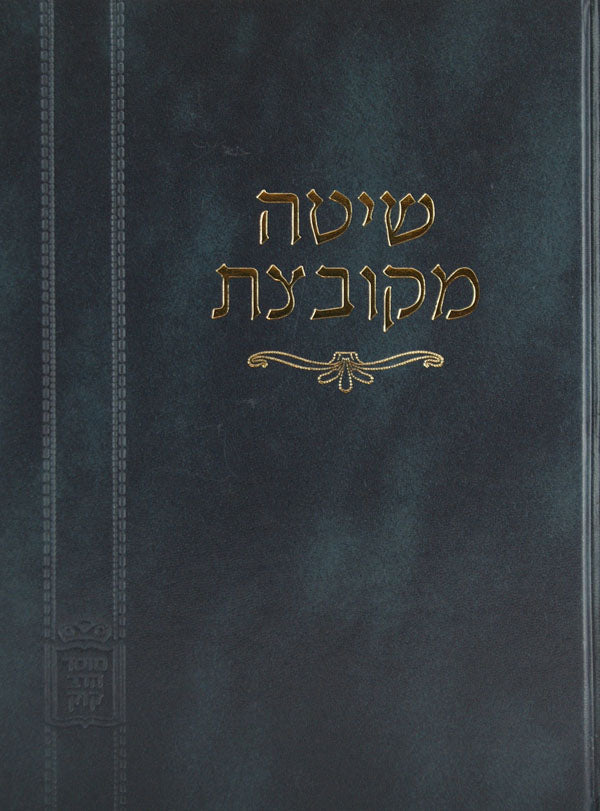 שיטה מקובצת כתובות חלק א עם הגהות - מוסד הרב קוק