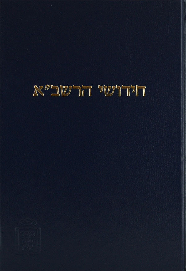 רשב"א בבא מציעא עם הגהות ומ"מ - מוסד הרב קוק