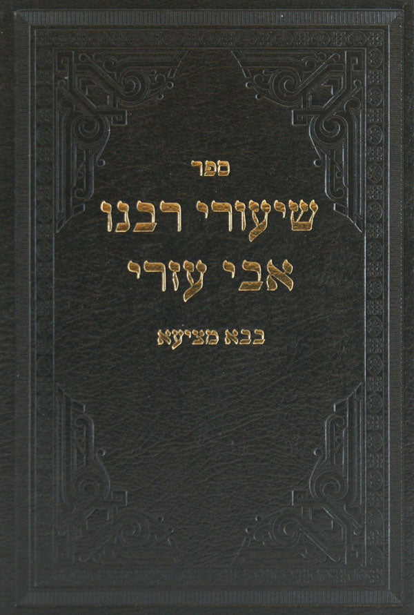 שיעורי רבינו אבי עזרי - בבא מציעא