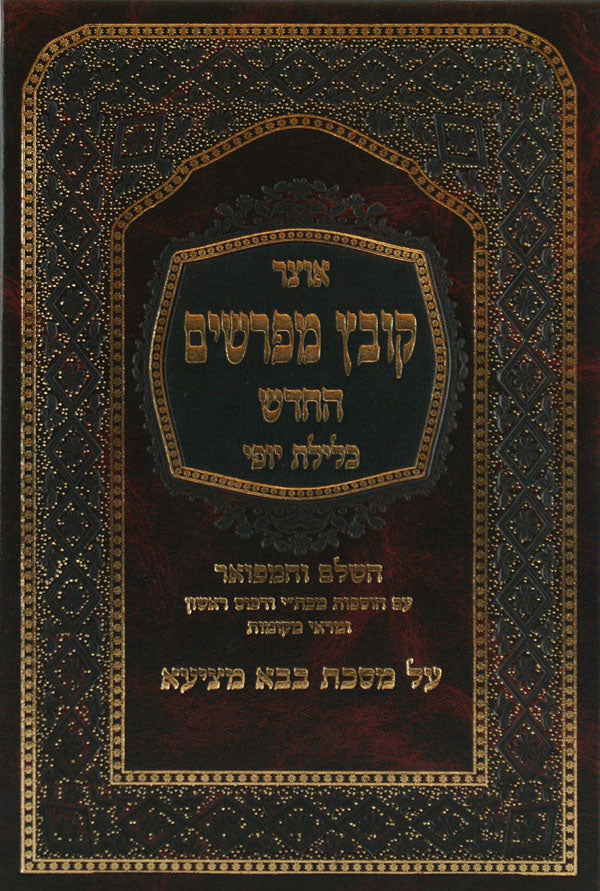 קובץ מפרשים גיטין ב' כלילת יופי פרק ו-סוף