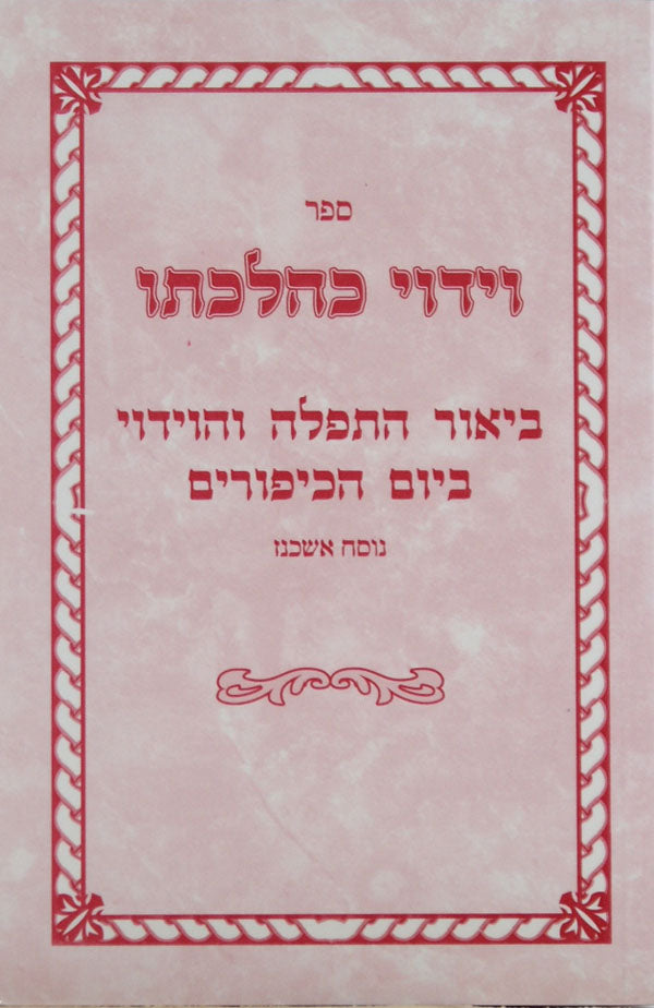 וידוי כהלכתו - ביאור התפלה והוידוי ביום הכפורים אשכנז