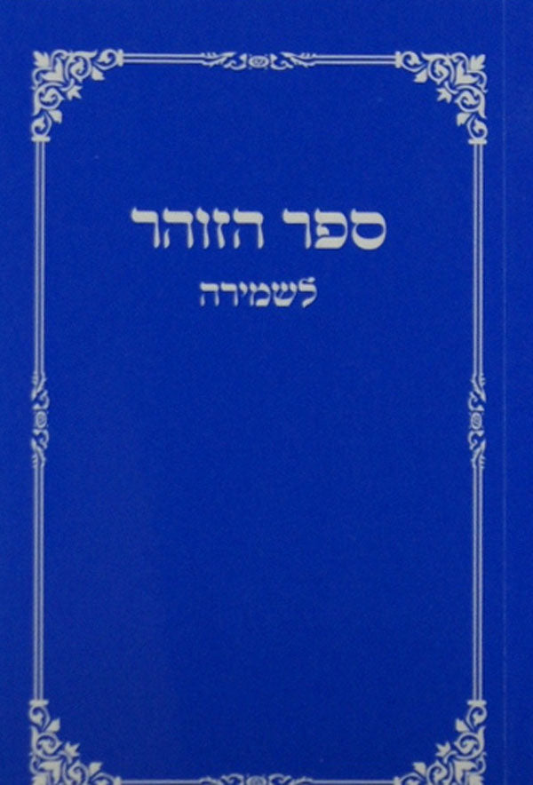 ספר הזהר לשמירה כיס רכה