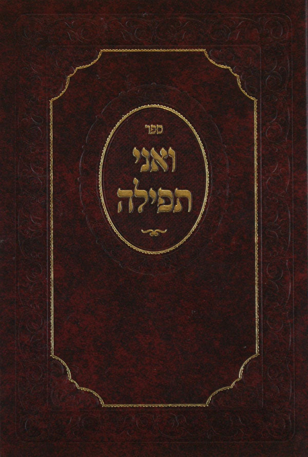 ואני תפילה