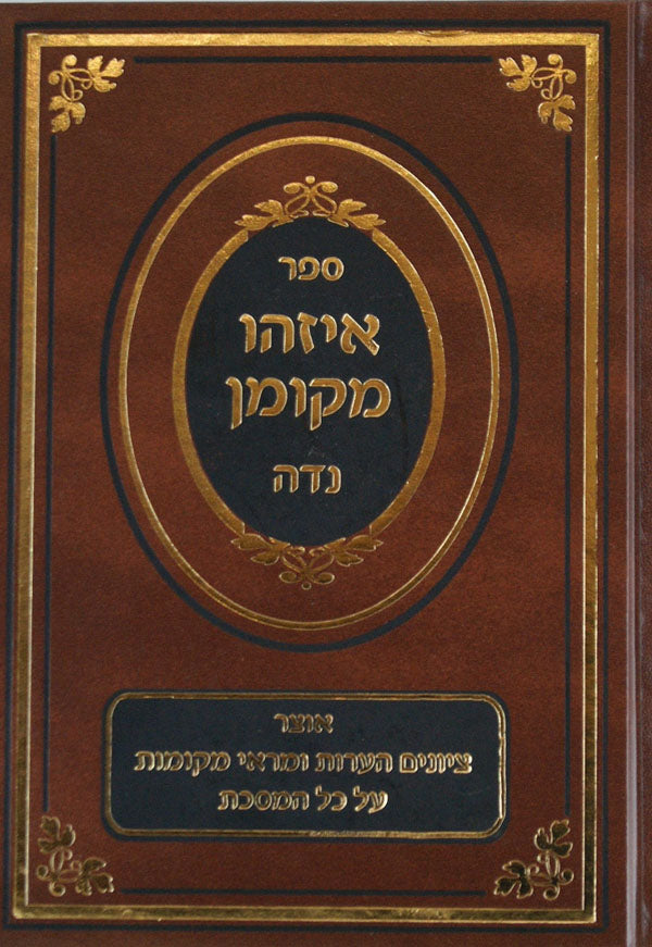 איזהו מקומן - נדה