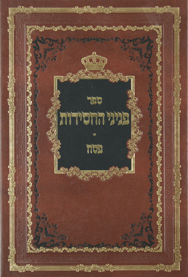 פניני החסידות - שבועות