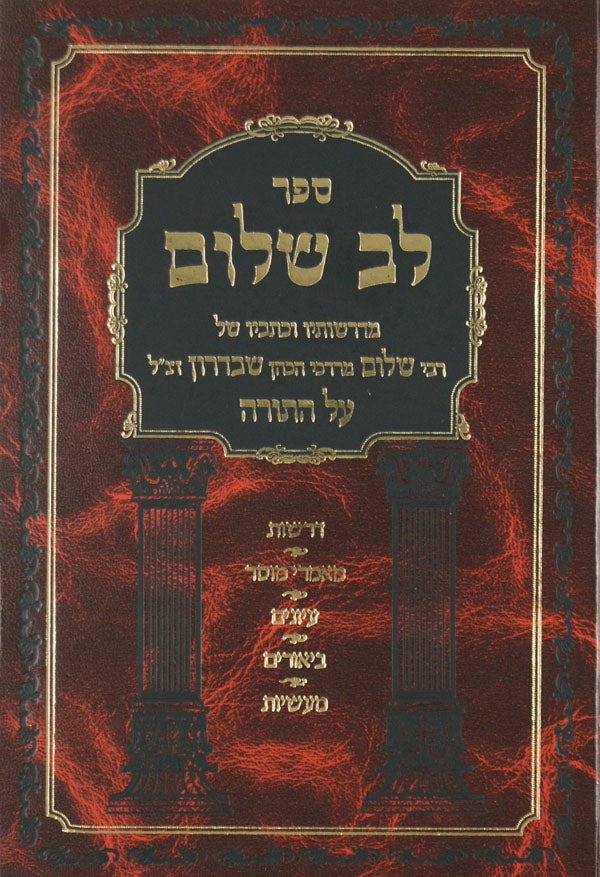 לב שלום - ויקרא