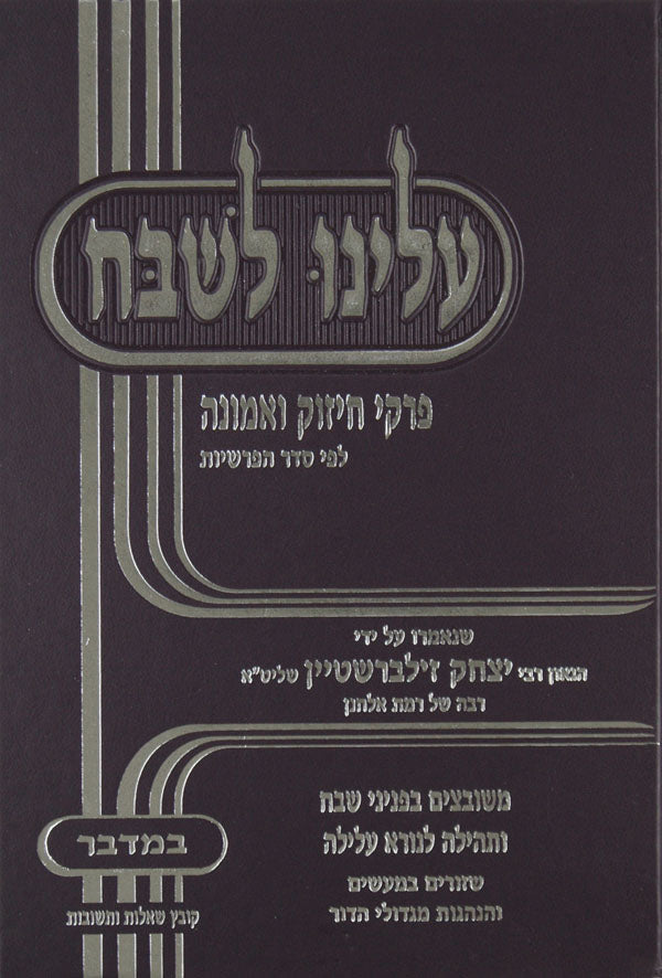 עלינו לשבח - דברים ב