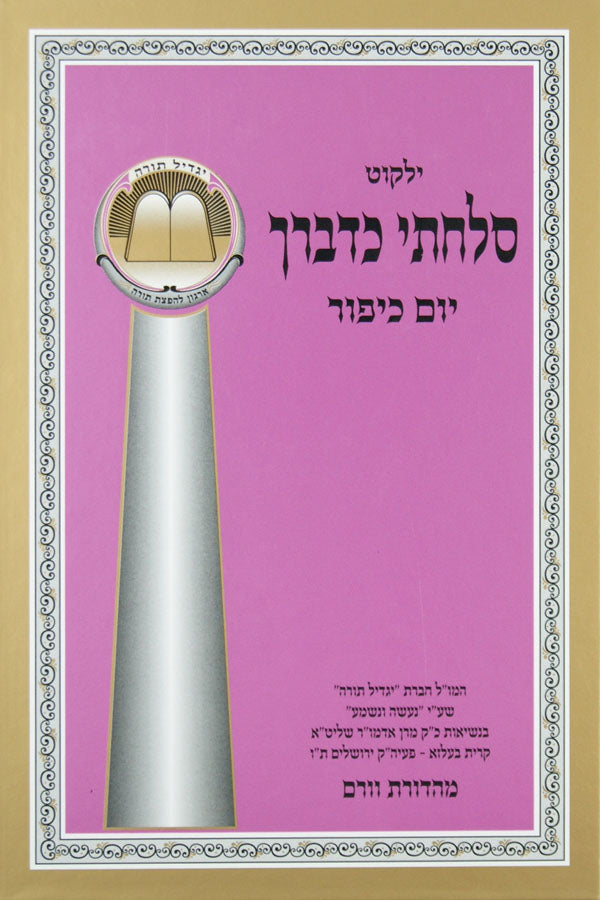 סלחתי כדבריך - ליום הכיפורים