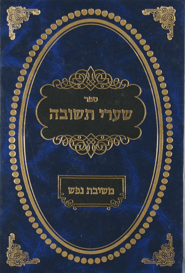 שערי תשובה עם פירוש משיבת נפש