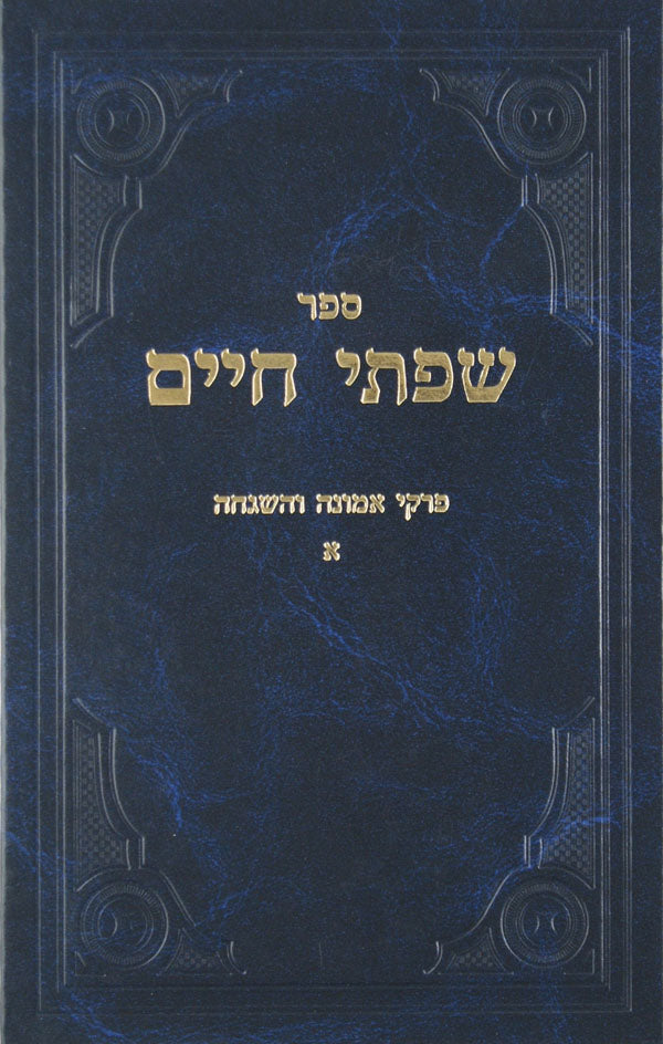 שפתי חיים - מידות ועבודת ה' חלק ב