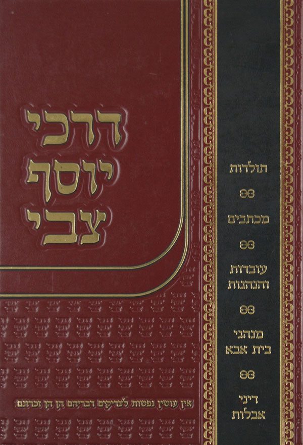 דרכי יוסף צבי