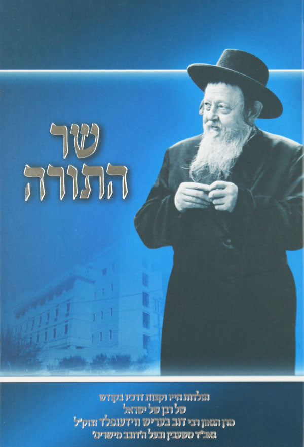שר התורה - תולדות חיי ר' דוב בעריש ווידענפלד- גאב"ד טשעבין