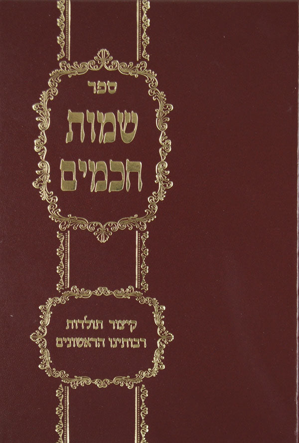 שמות חכמים
