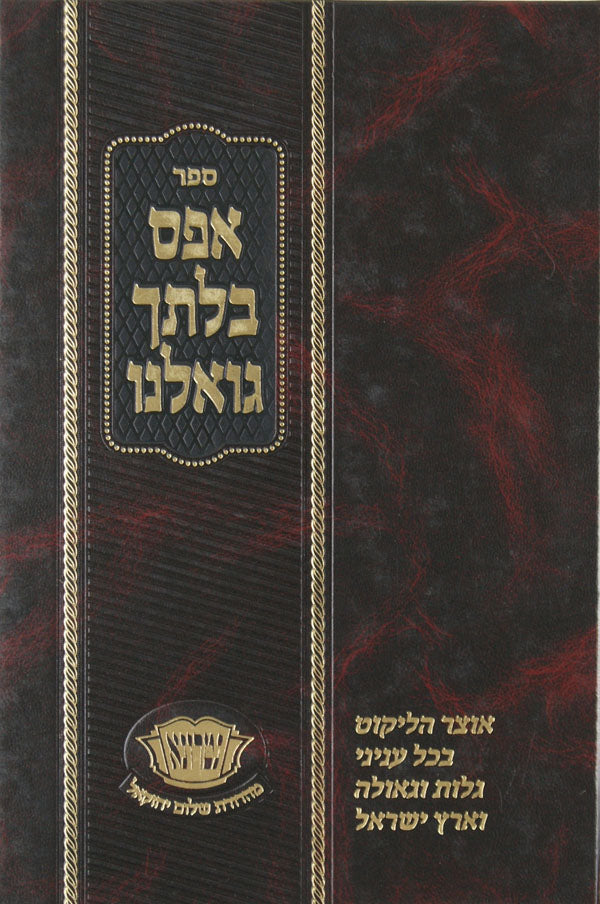 אפס בלתך גואלנו