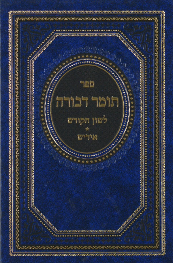 תומר דבורה לה"ק אידיש-אמרי שפר