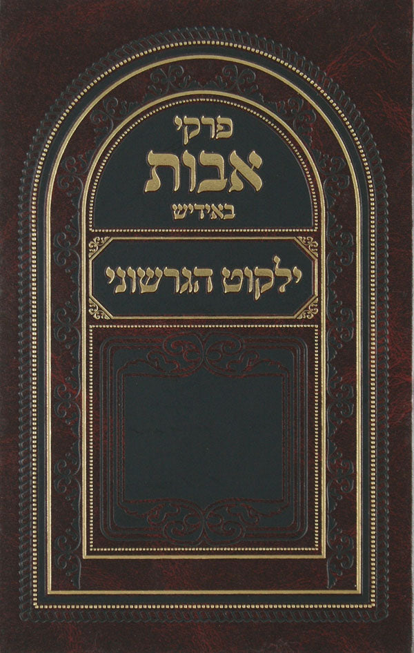 פרקי אבות עם פירוש ילקוט הגרשוני באידיש