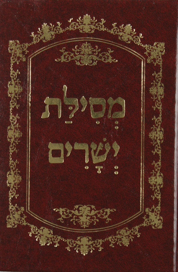 מסלת ישרים מנוקד יסודי