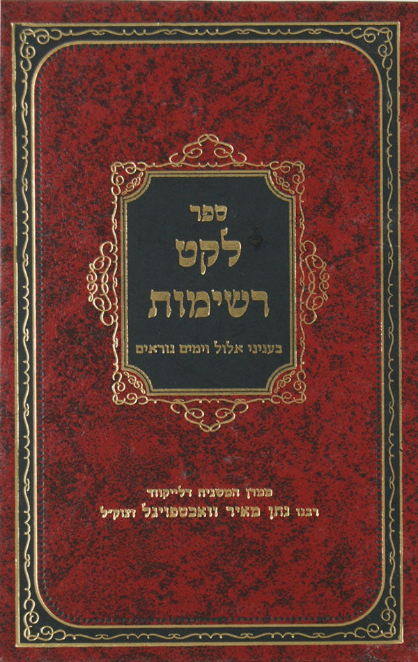 לקט רשימות בעניני אלול וימים נוראים