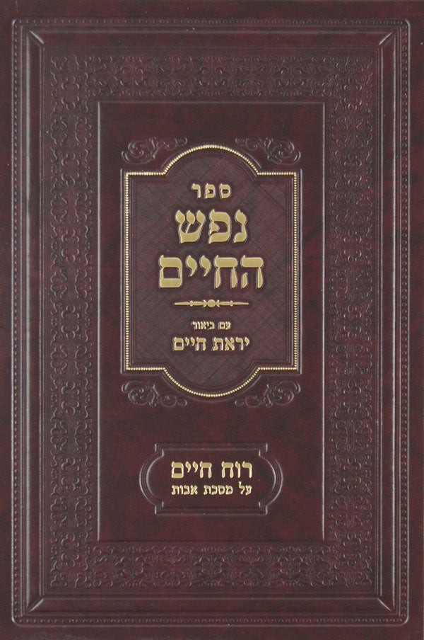 נפש החיים עם ביאור יראת חיים רוח חיים על מסכת אבות