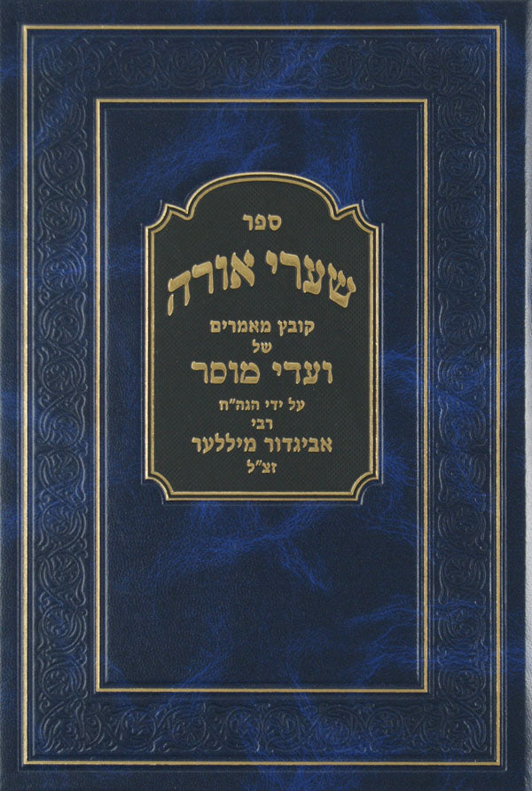 שערי אורה חלק ב - וועדים מהרב אביגדור מילר זצ"ל