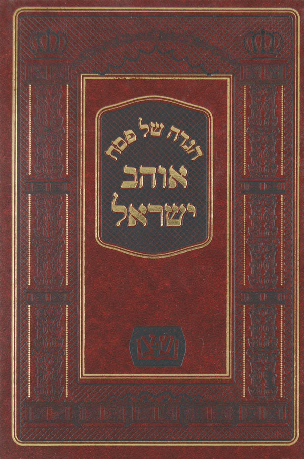 הגדה אוהב ישראל - אפטא