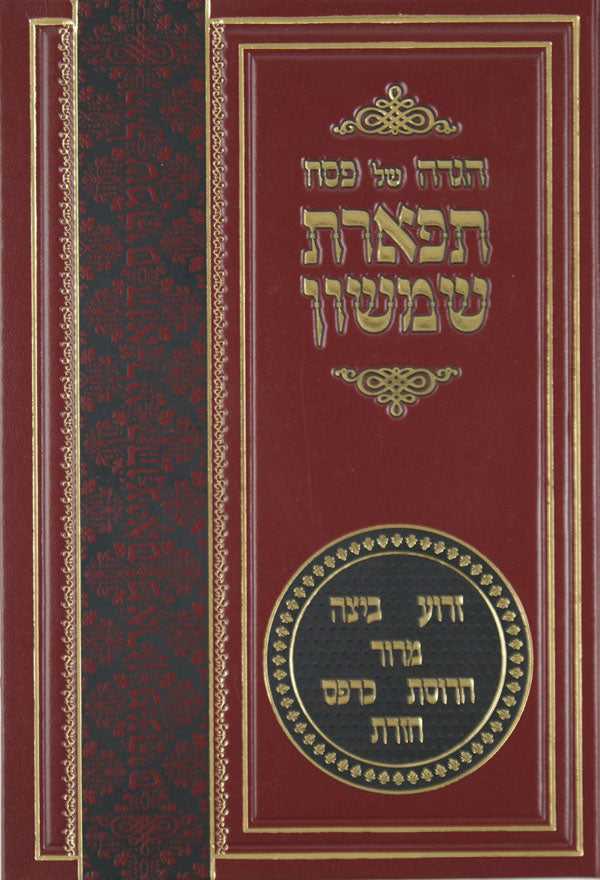 הגדה תפארת שמשון