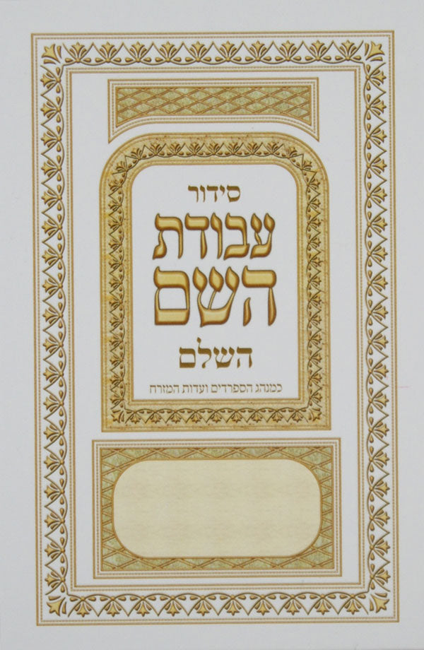 סדור עבודת השם ספרדי רגיל