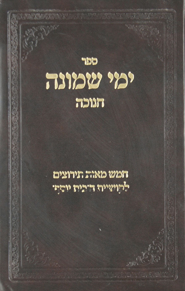 ימי שמונה חנוכה - 500 תירוצים לקושיית הבית יוסף