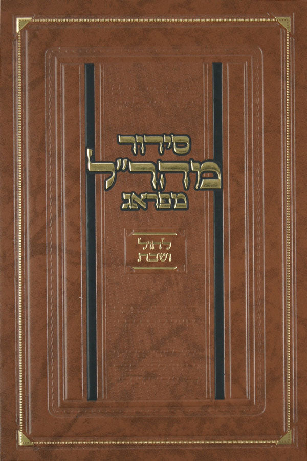 סדור מהר"ל מפראג לחול ושבת אשכנז גדול