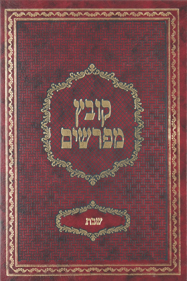 קובץ מפרשים גיטין יריד מוקטן חלק א