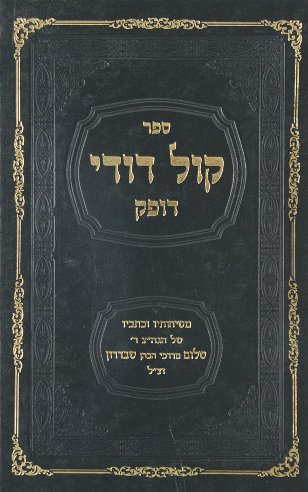 קול דודי דופק - אלול