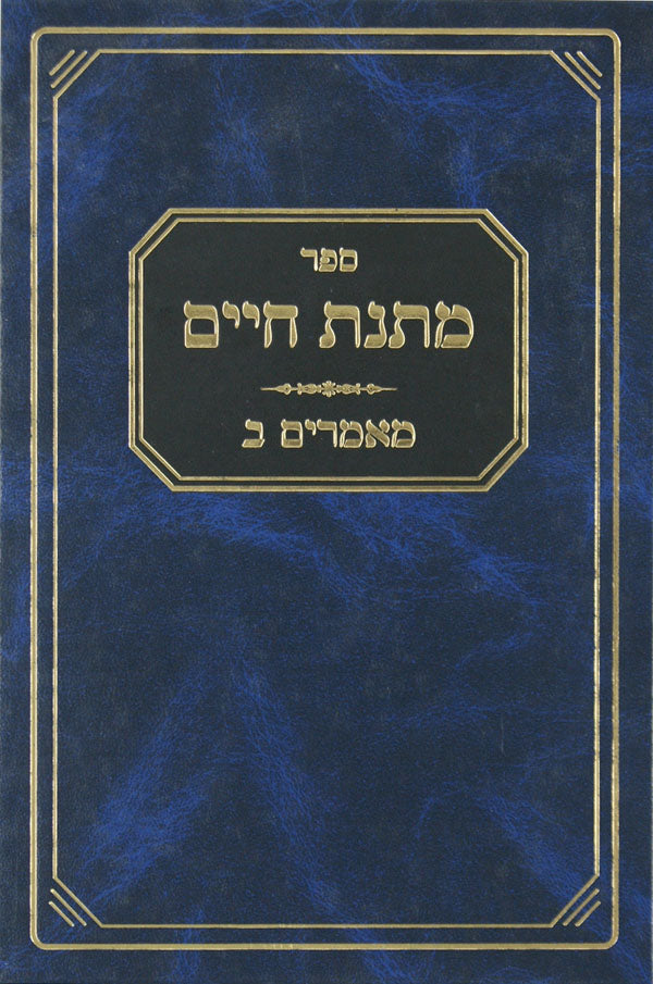 מתנת חיים - מאמרים ושיחות מוסר חלק ב