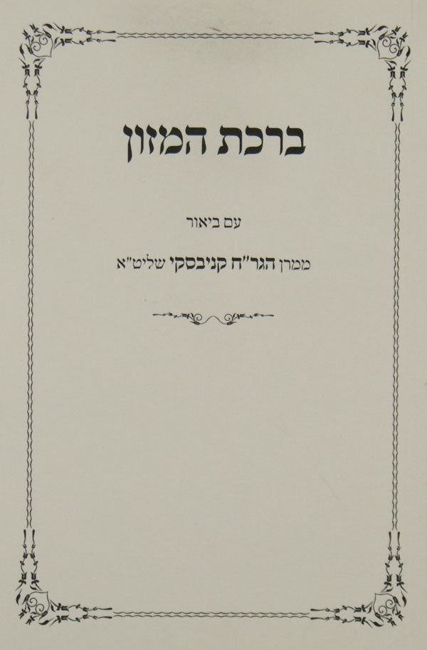 ברכת המזון אשכנז ע"ב הגר"ח קניבסקי רכה