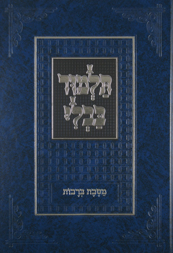 מסכת ברכות המנוקד טובי'ס בלי רי"ף