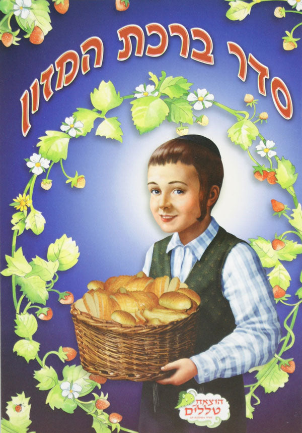 סדר ברכת המזון הוצאת טללים ח' דפים