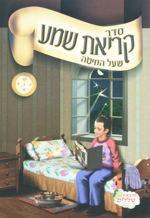 סדר קריאת שמע שעל המיטה הוצאת טללים ח' דפים