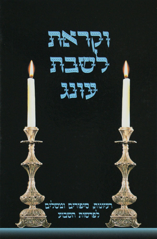 וקראת לשבת עונג חלק א - רעיונות סיפורים ומשלים