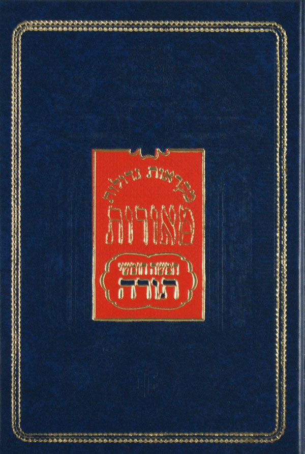 חומש מ"ג מאורות השלם בראשית קטן