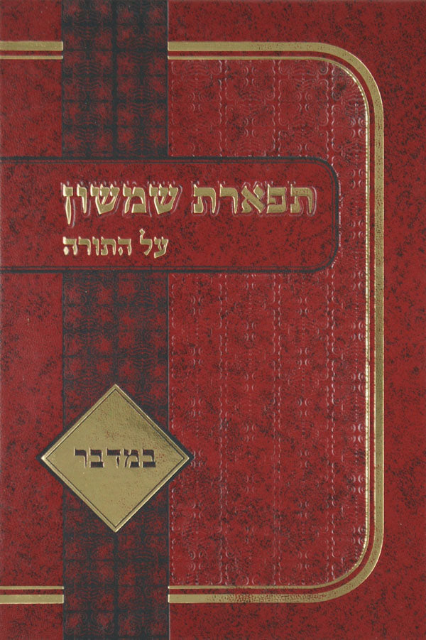 תפארת שמשון - דברים