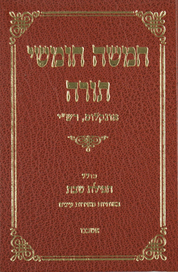 חומש מאיר עינים עם רש"י ועם תפלות שבת בינוני - אשכנז