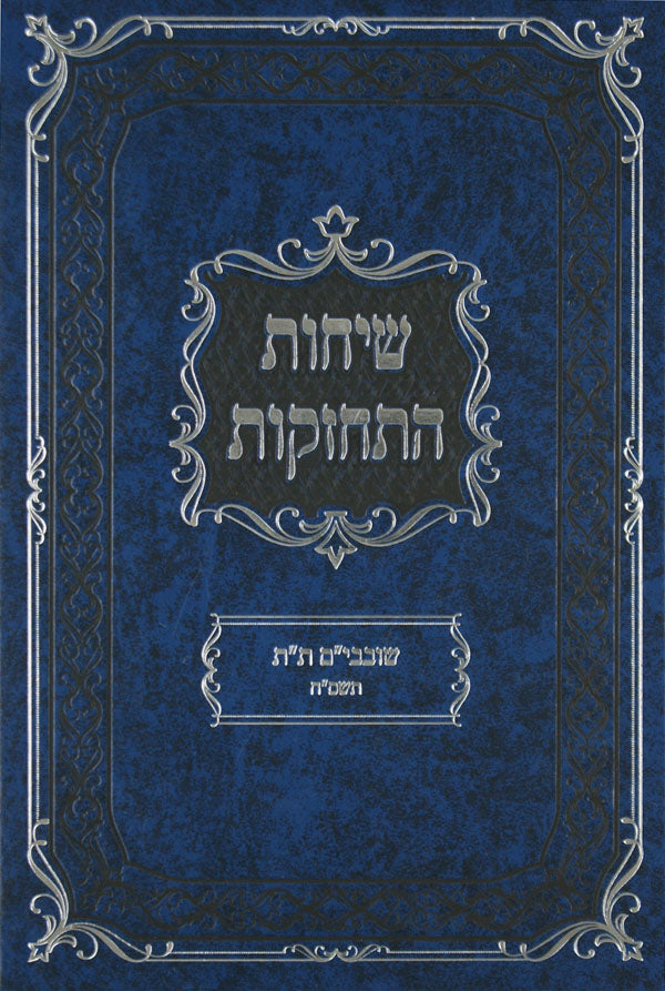 שיחות התחזקות - שובבי"ם ת"ת