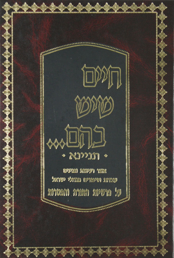 חיים שיש בהם תנינא