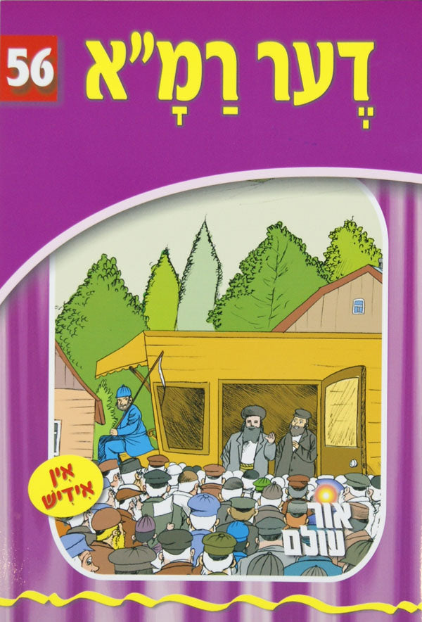 אור עולם 56 - דער רמ"א