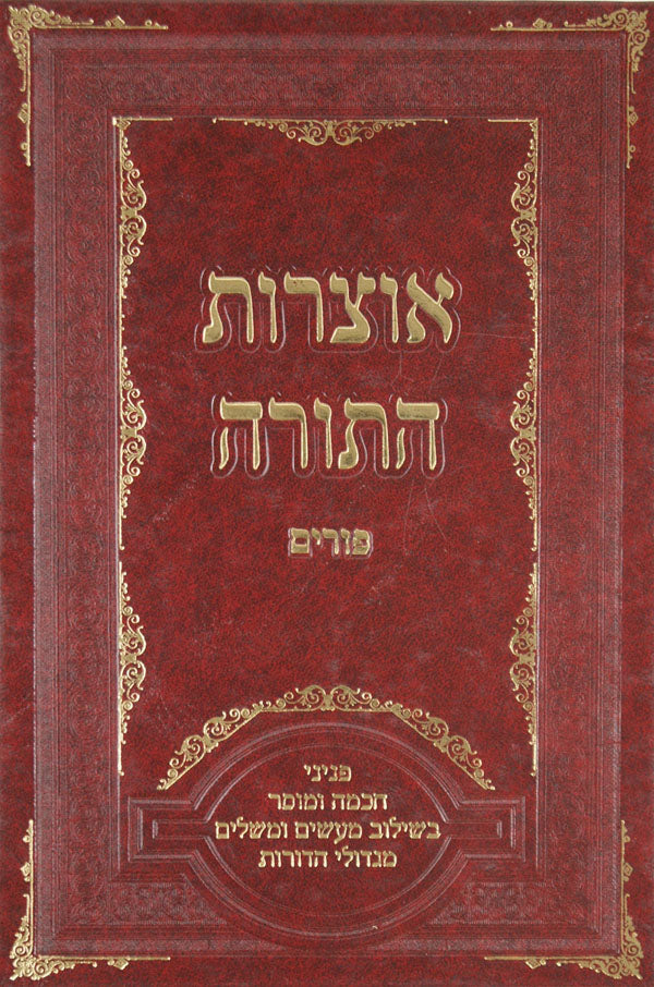 אוצרות התורה - פורים