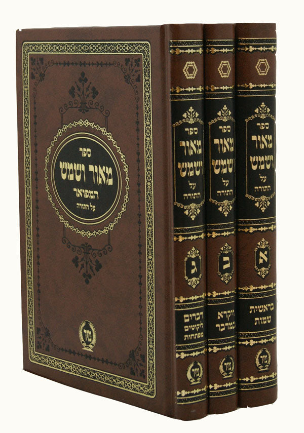 מאור ושמש על התורה המפואר בינוני ג' כרכים - מיר