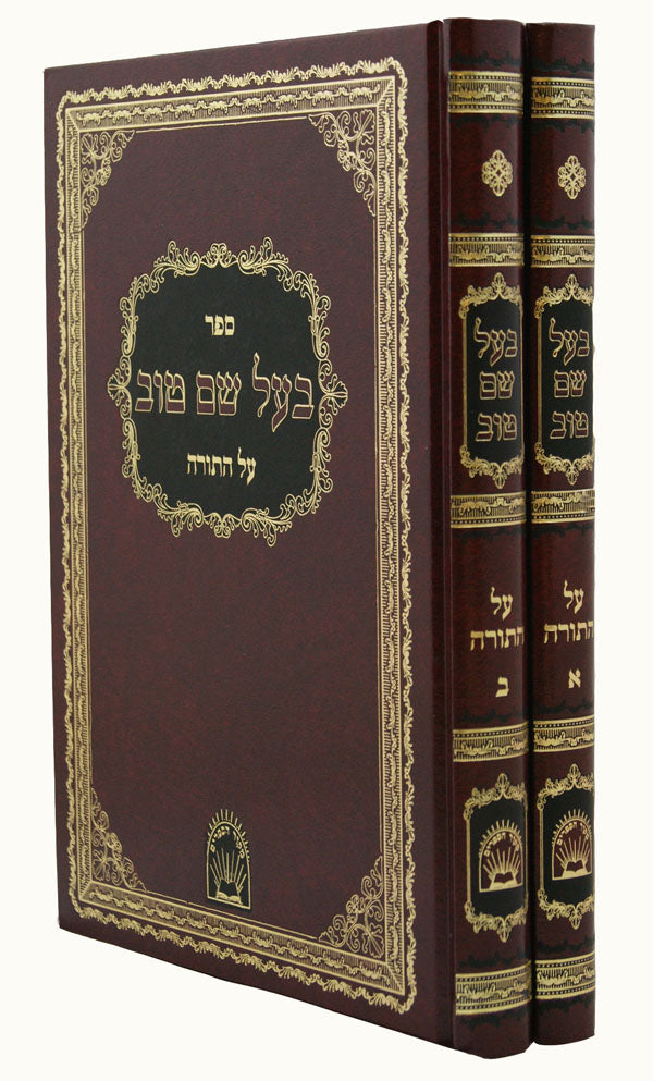 בעל שם טוב על התורה ב' כרכים מקור הספרים