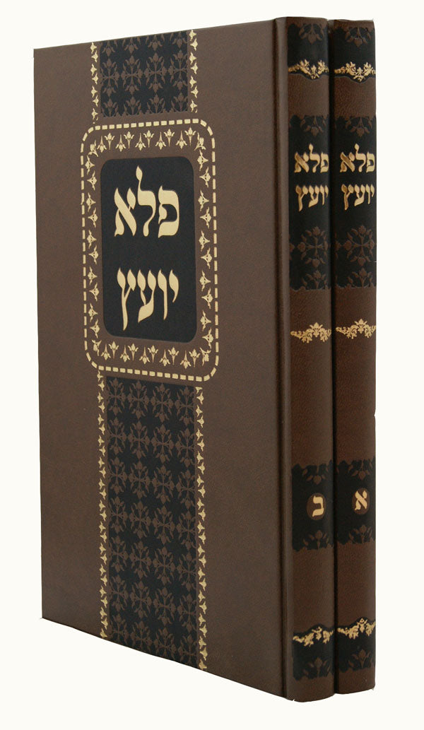 פלא יועץ מנוקד ב' כרכים- תורה וחיים